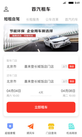 精彩截图-首汽租车2024官方新版