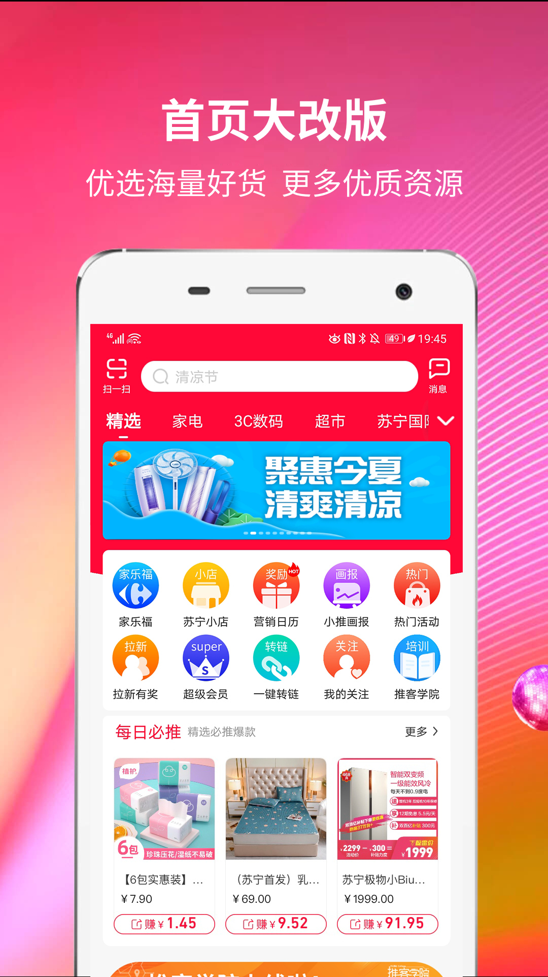 精彩截图-苏宁推客2025官方新版