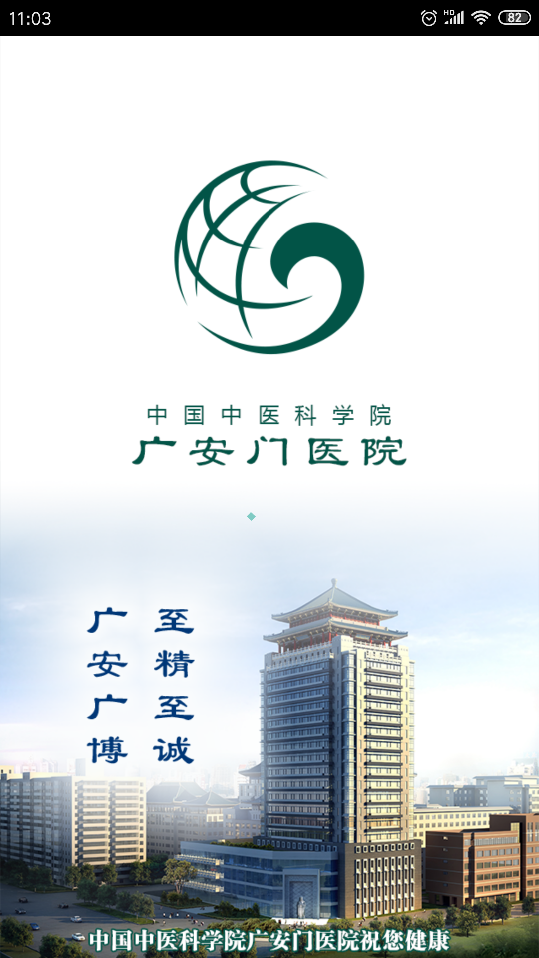 精彩截图-广安门医院2026官方新版