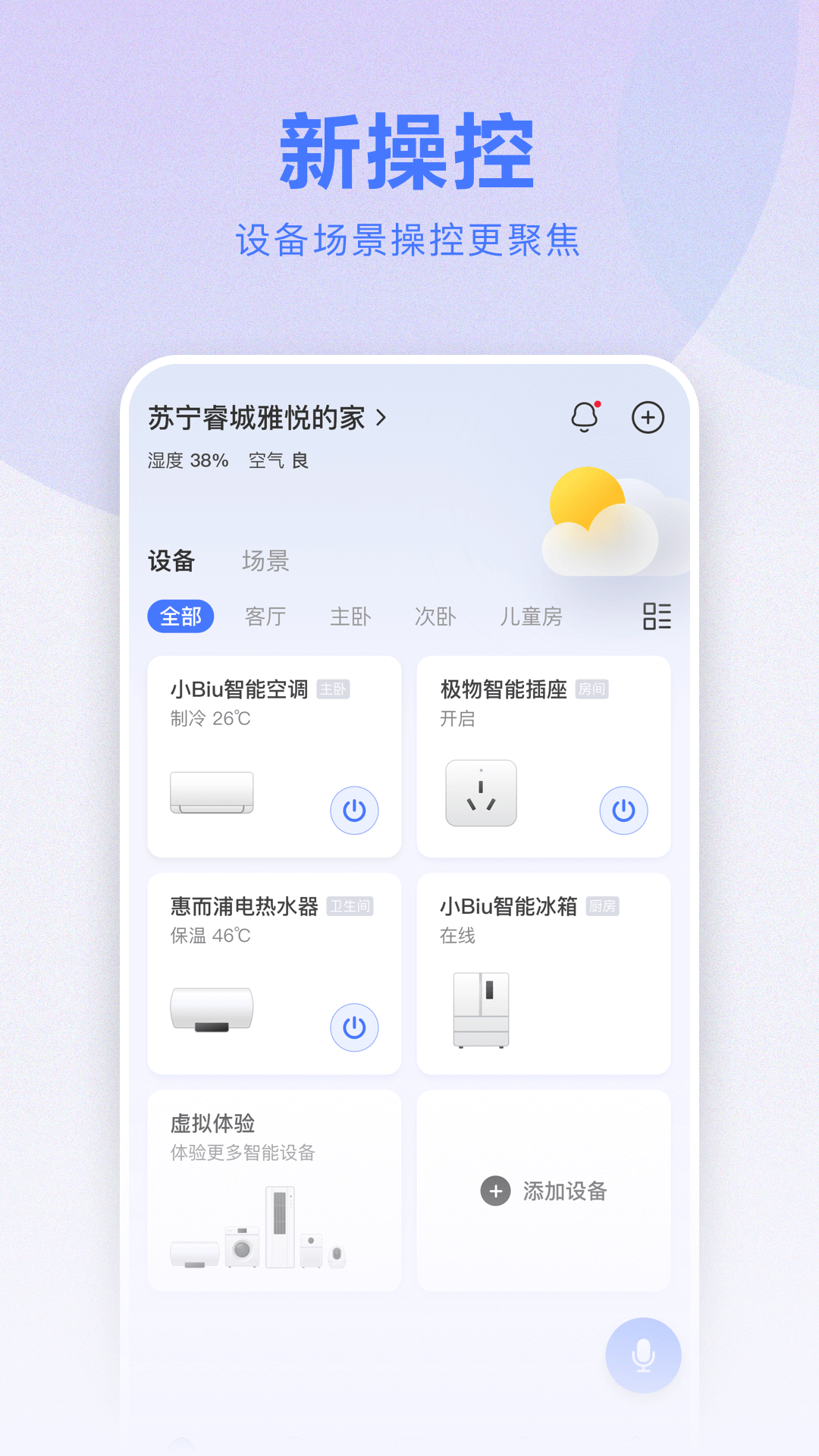 精彩截图-小Biu智家2025官方新版