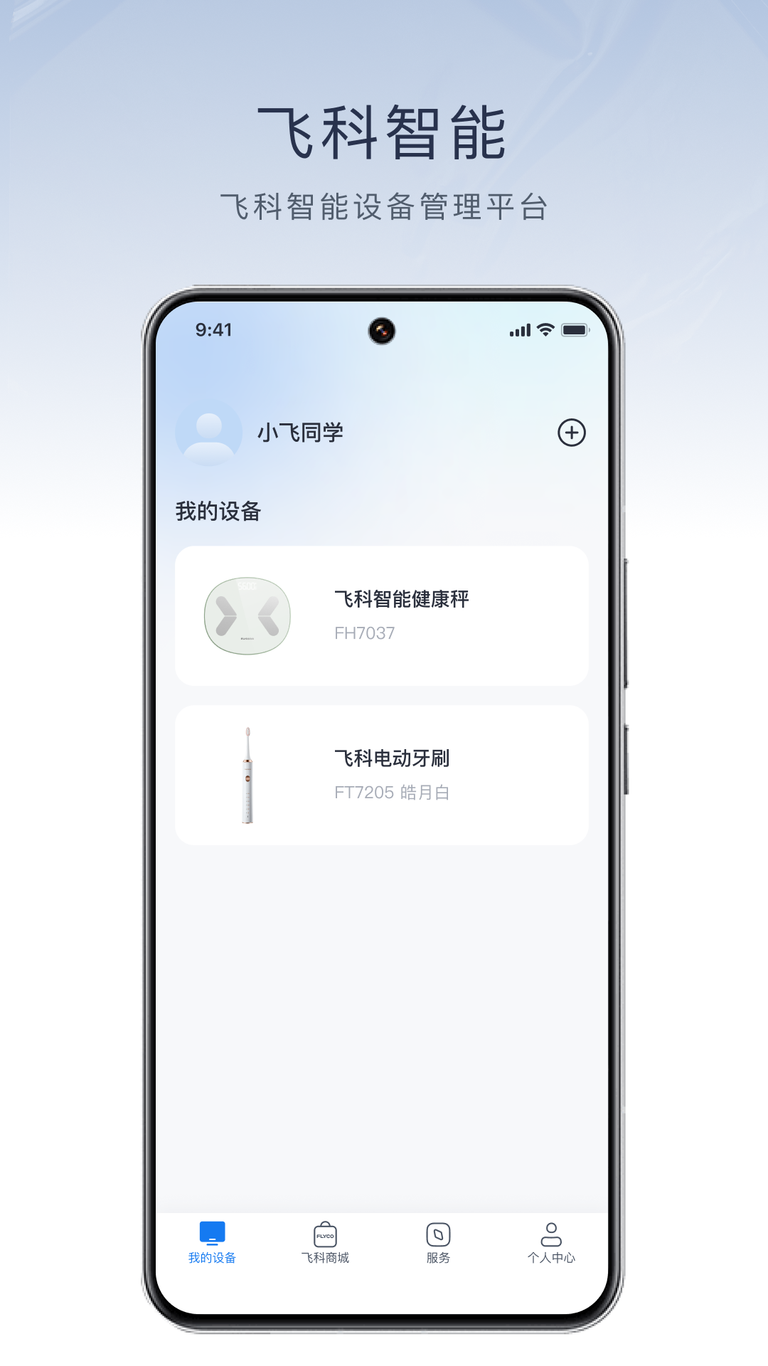 飞科智能 截图 1