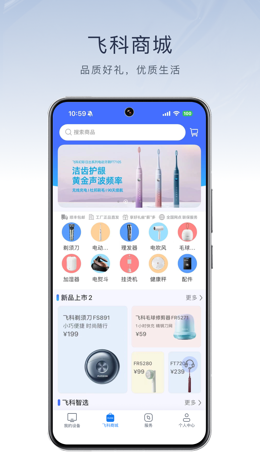 飞科智能 截图 5