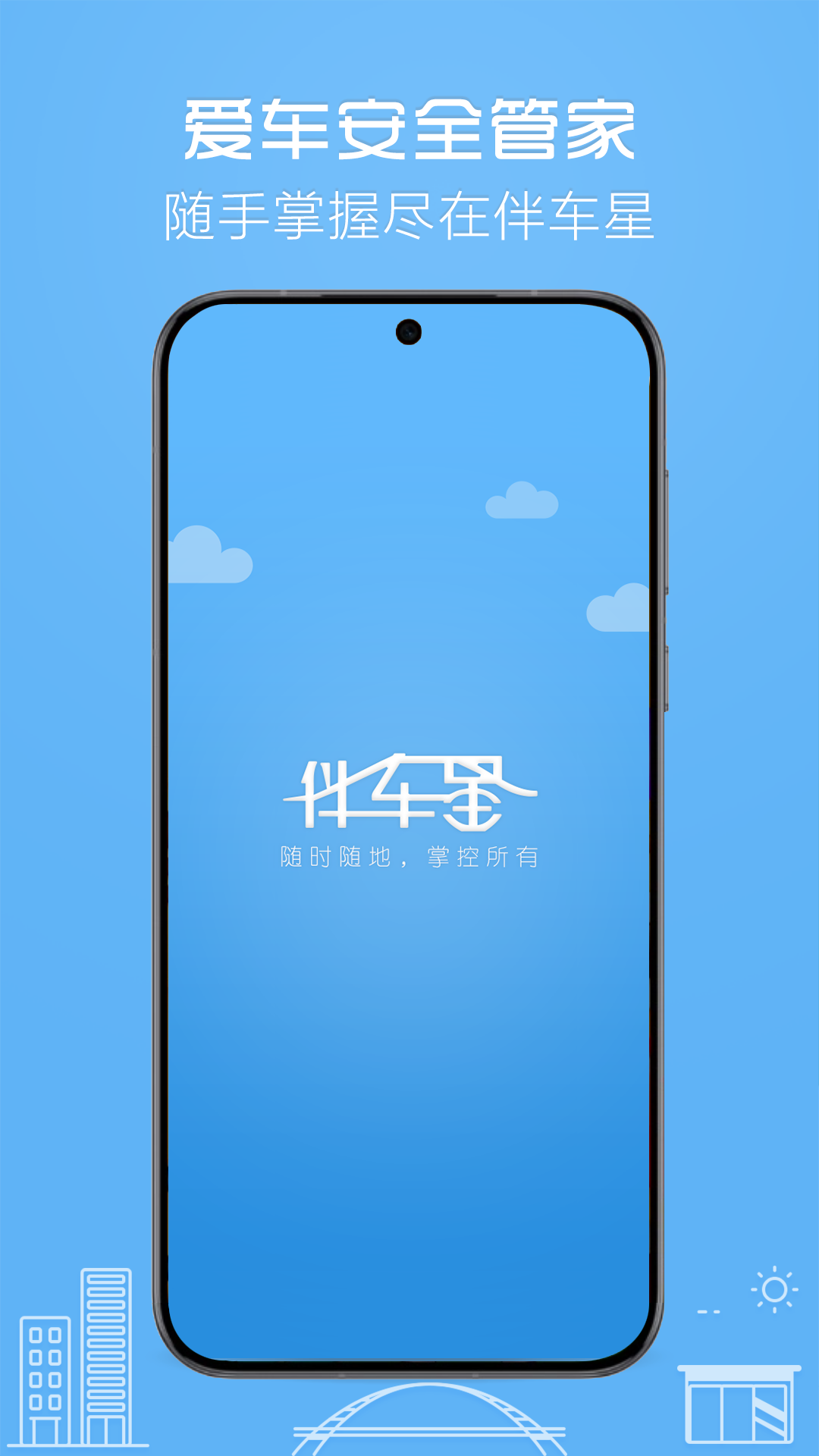 精彩截图-伴车星2025官方新版