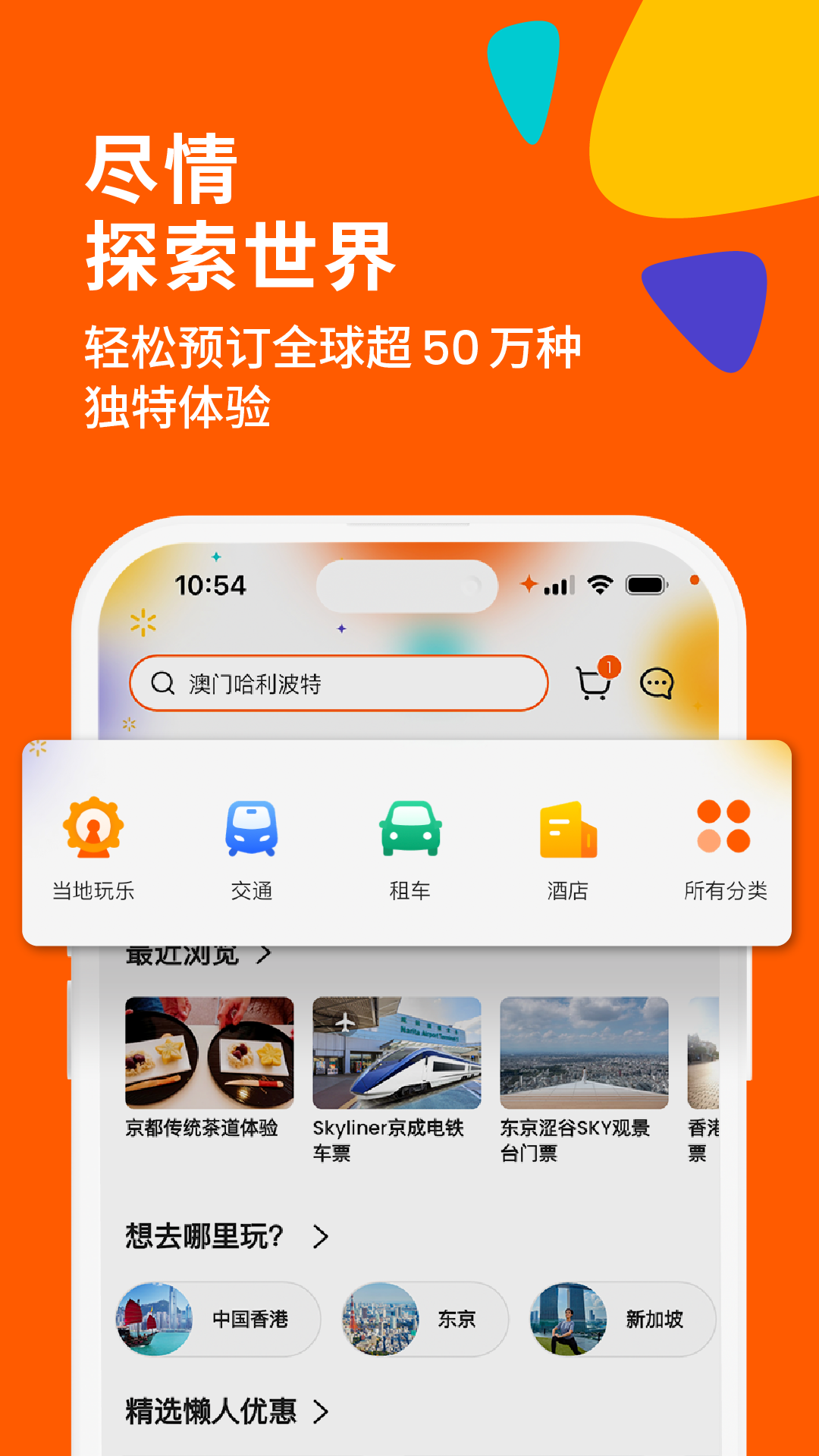 Klook客路旅行截图