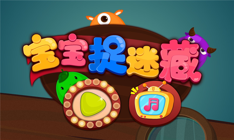 精彩截图-宝宝捉迷藏2026官方新版