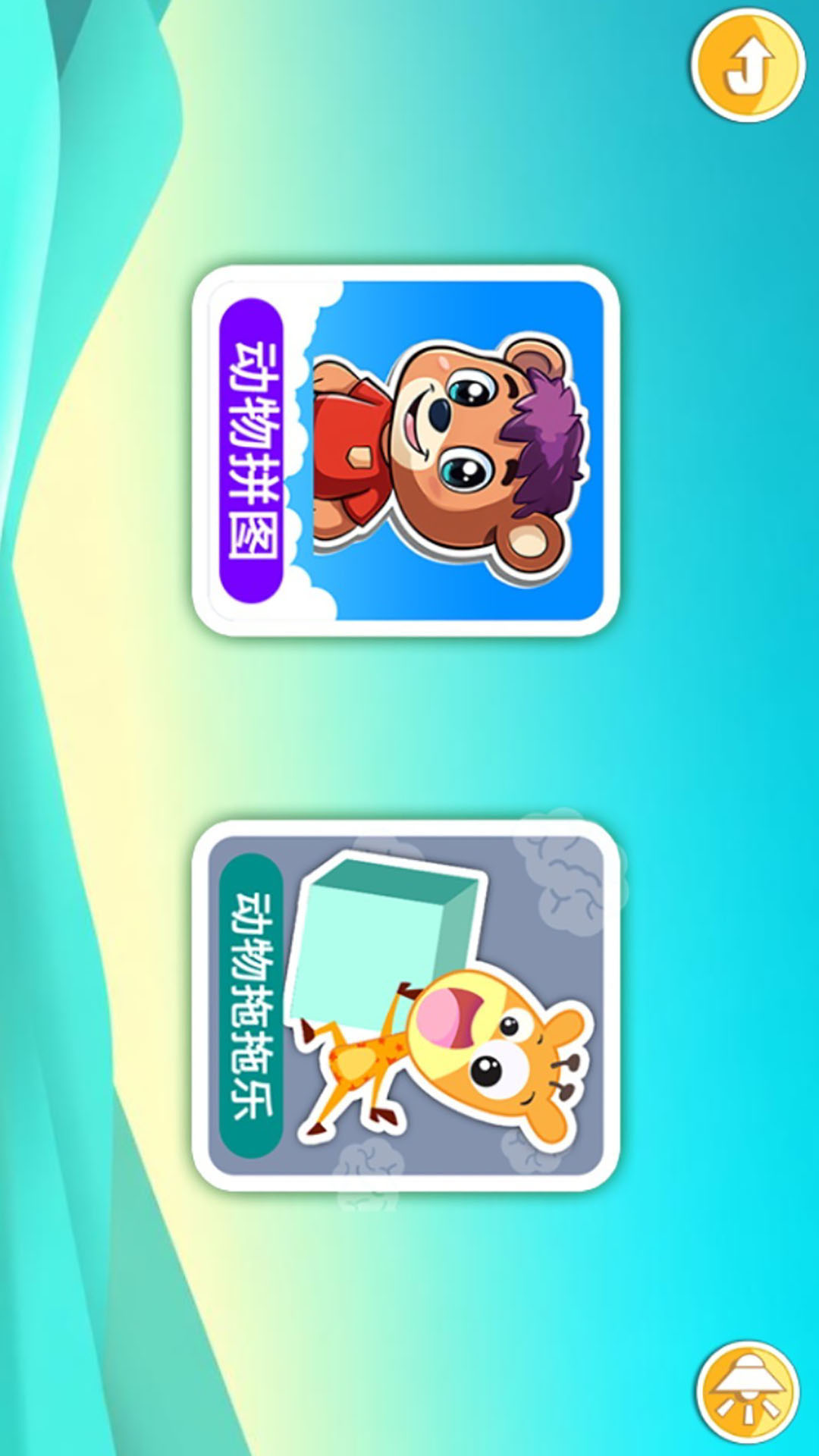 儿童动物拖拖乐 截图 2