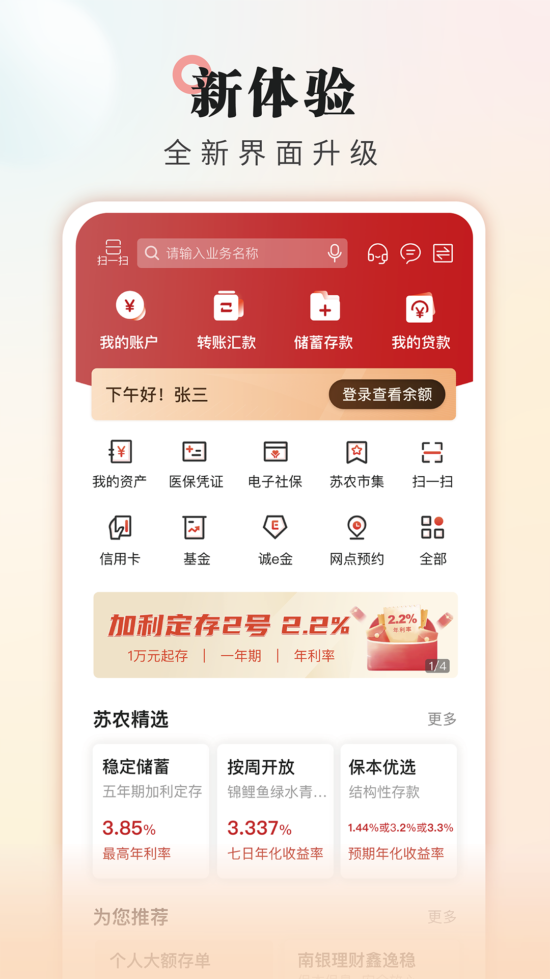 吴江农村商业银行安卓版高清截图