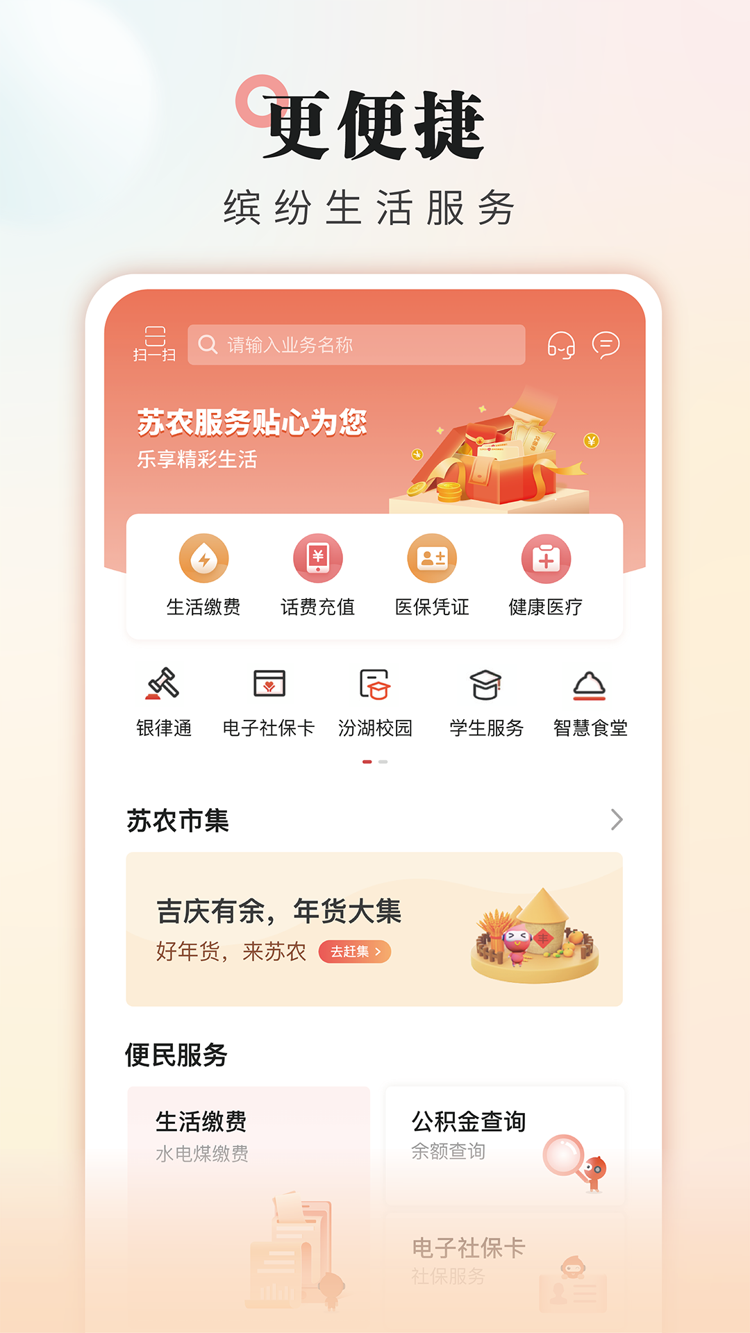 吴江农村商业银行安卓版高清截图