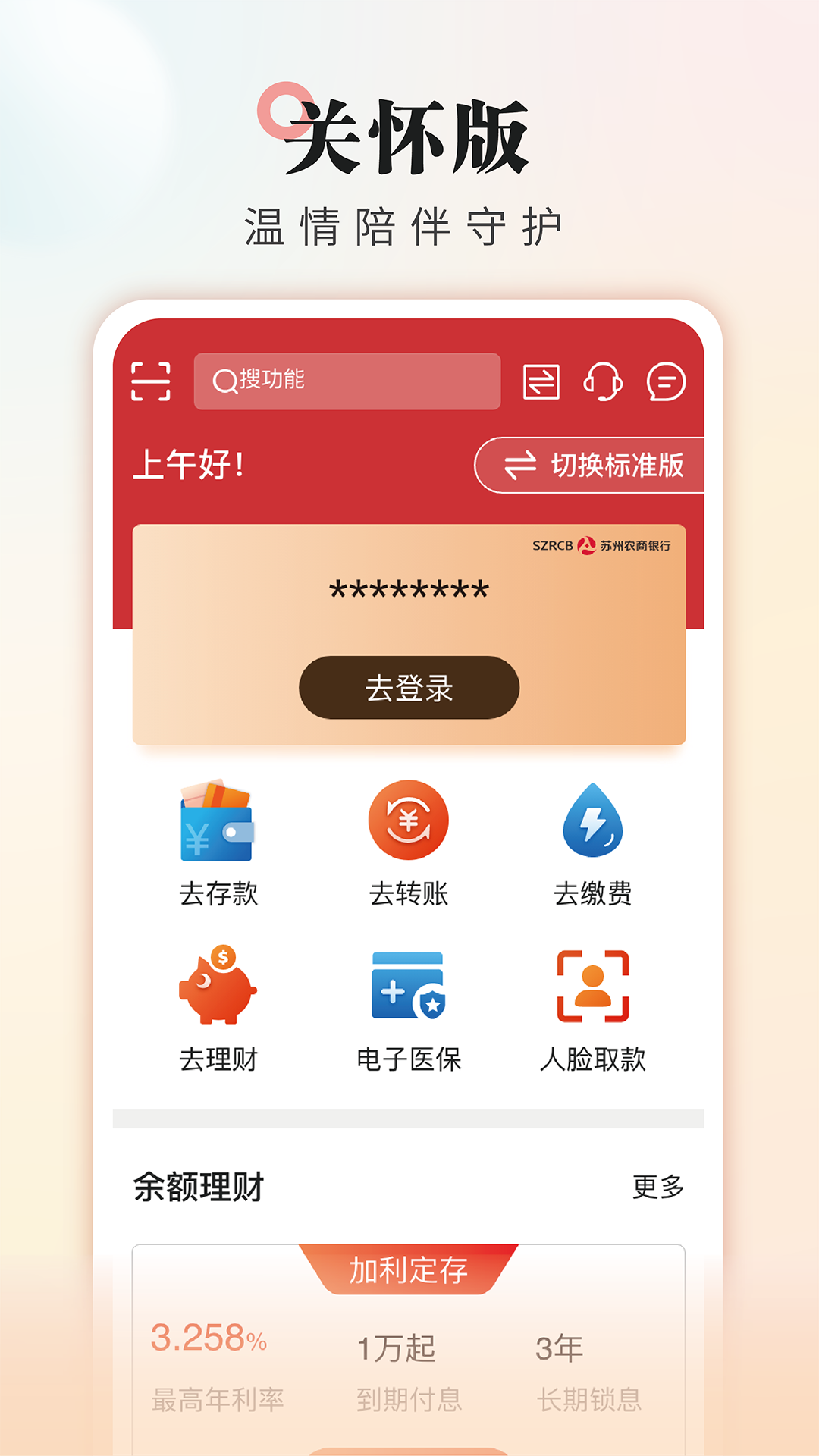 吴江农村商业银行安卓版高清截图