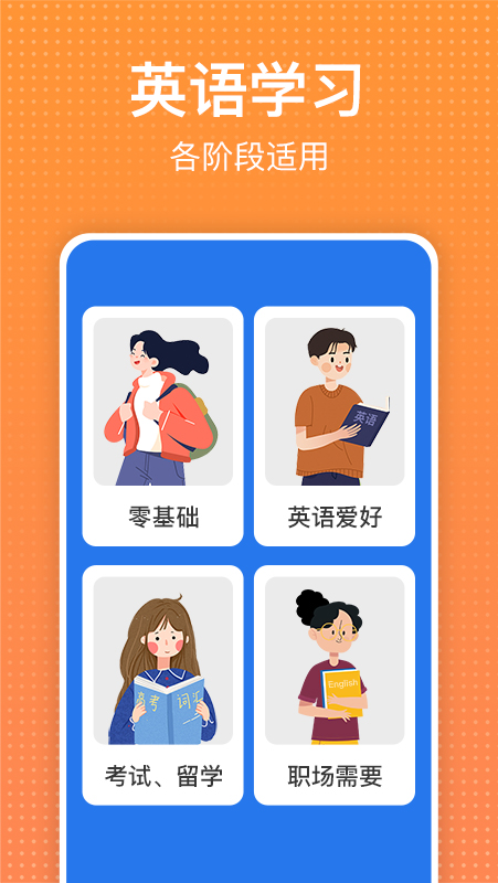 精彩截图-从零开始学英语2025官方新版