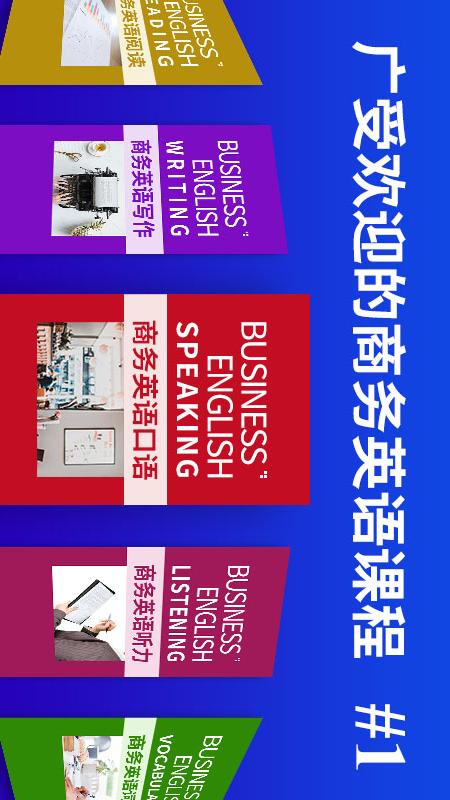 精彩截图-商务英语口语2026官方新版
