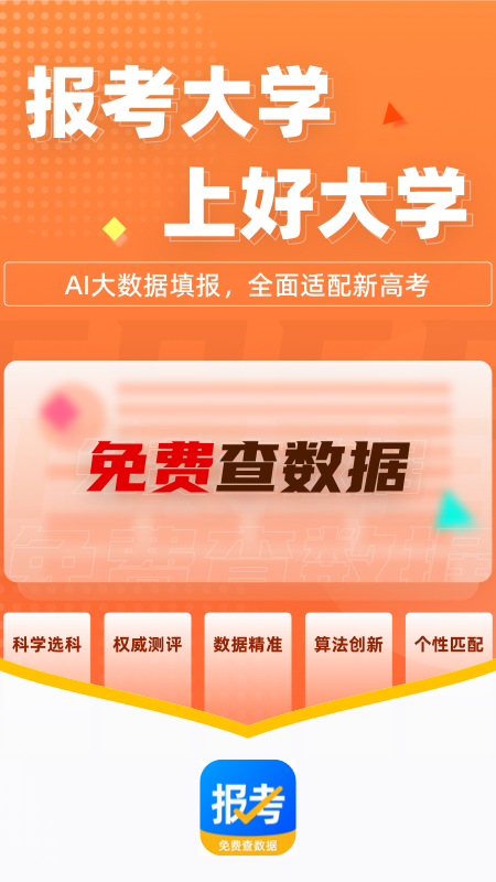 精彩截图-报考大学2026官方新版