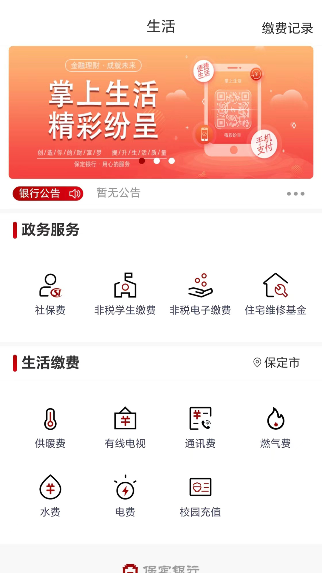 精彩截图-保定银行2026官方新版