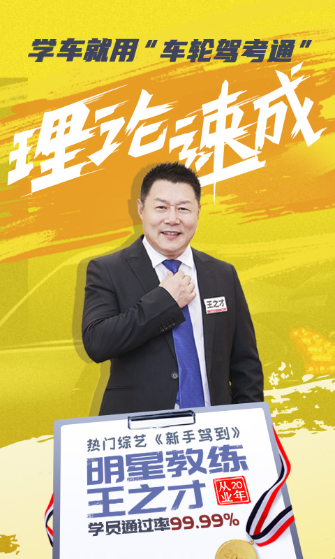  "驾考无忧！车轮驾考通助您一臂之力"