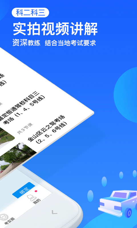  "精准课程与模拟考试，车轮驾考通成就你的驾照梦"