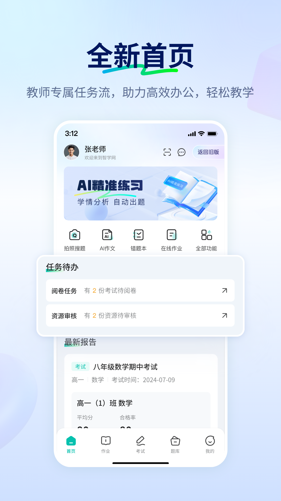 精彩截图-智学网教师端2026官方新版