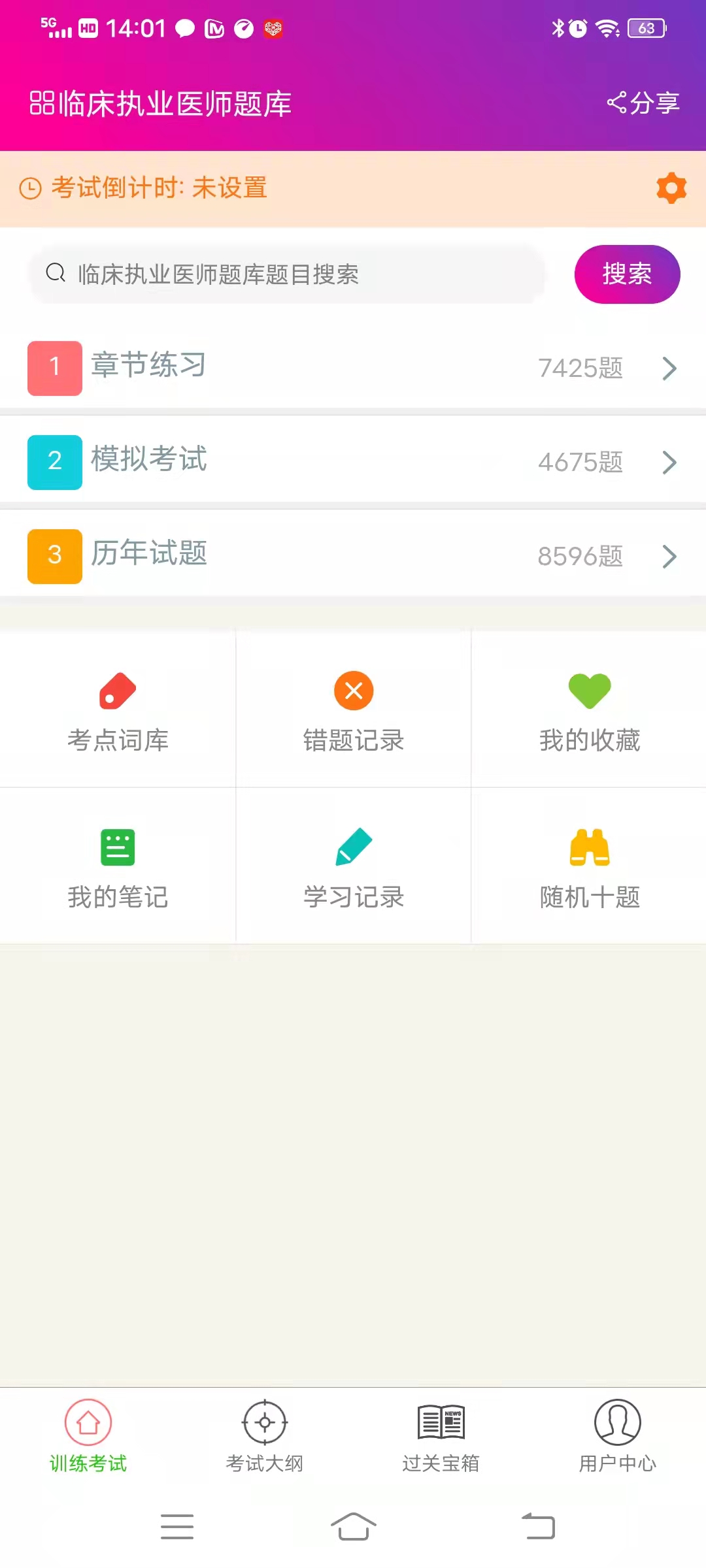 精彩截图-临床执业医师总题库2025官方新版