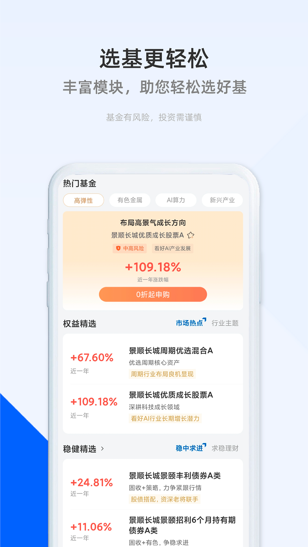 精彩截图-景顺长城基金2026官方新版