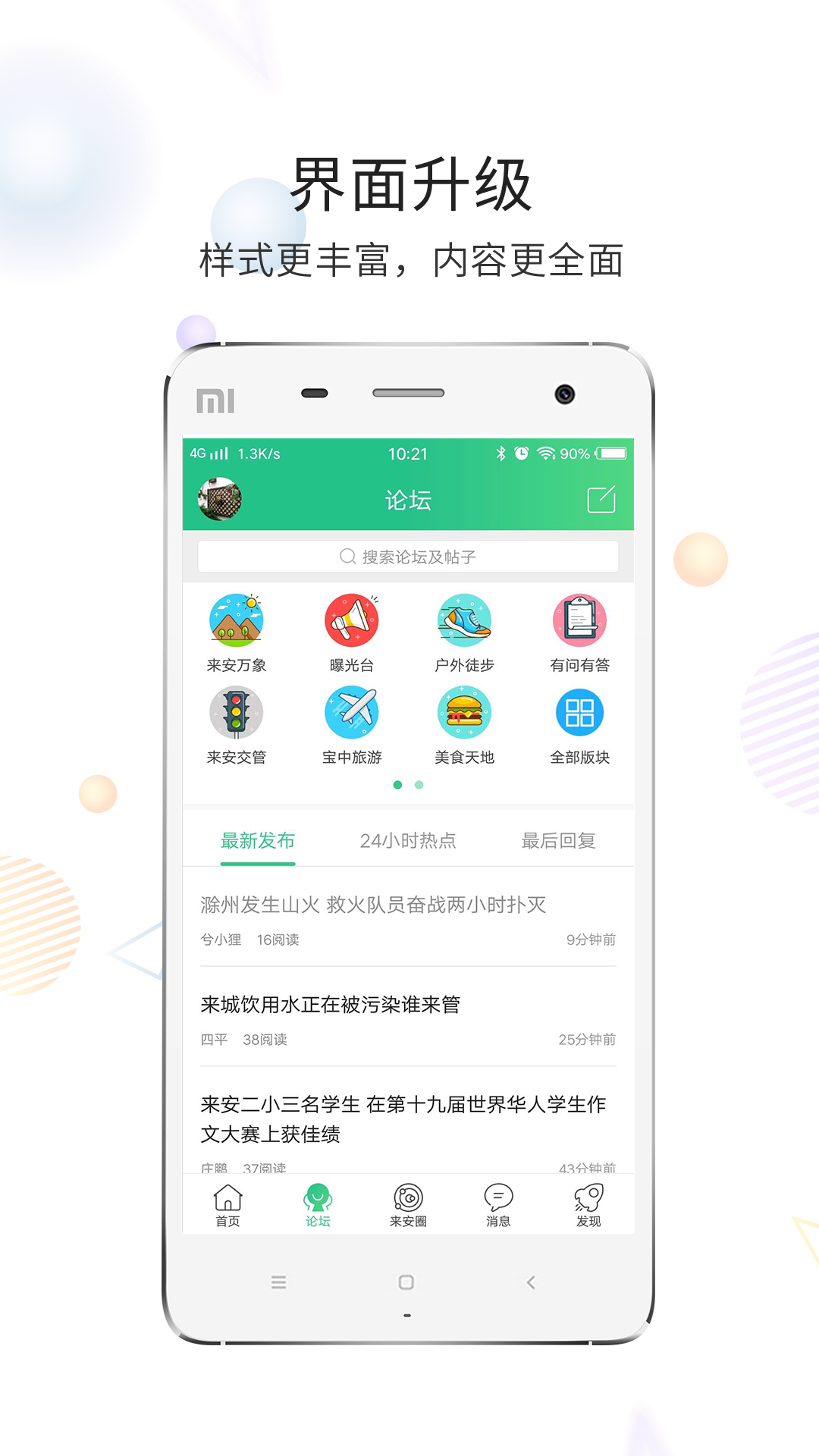 精彩截图-来安论坛2026官方新版