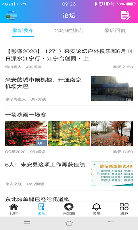 精彩截图-来安论坛2026官方新版