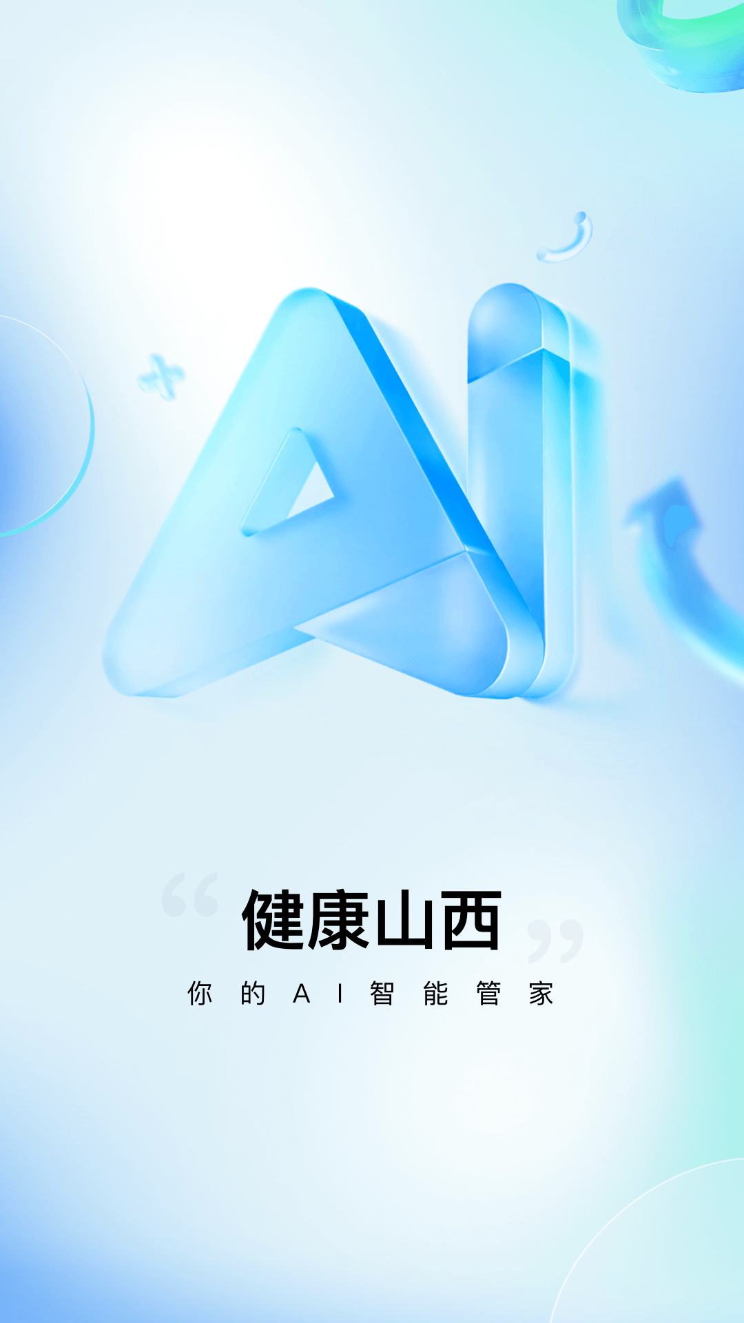 精彩截图-健康山西2026官方新版