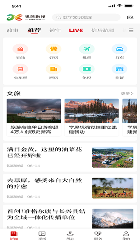 精彩截图-锡盟融媒2026官方新版