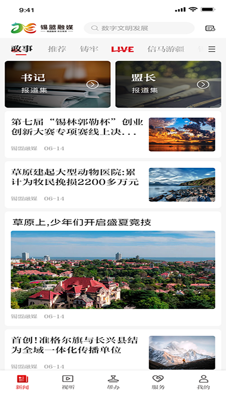 锡盟融媒 截图 4