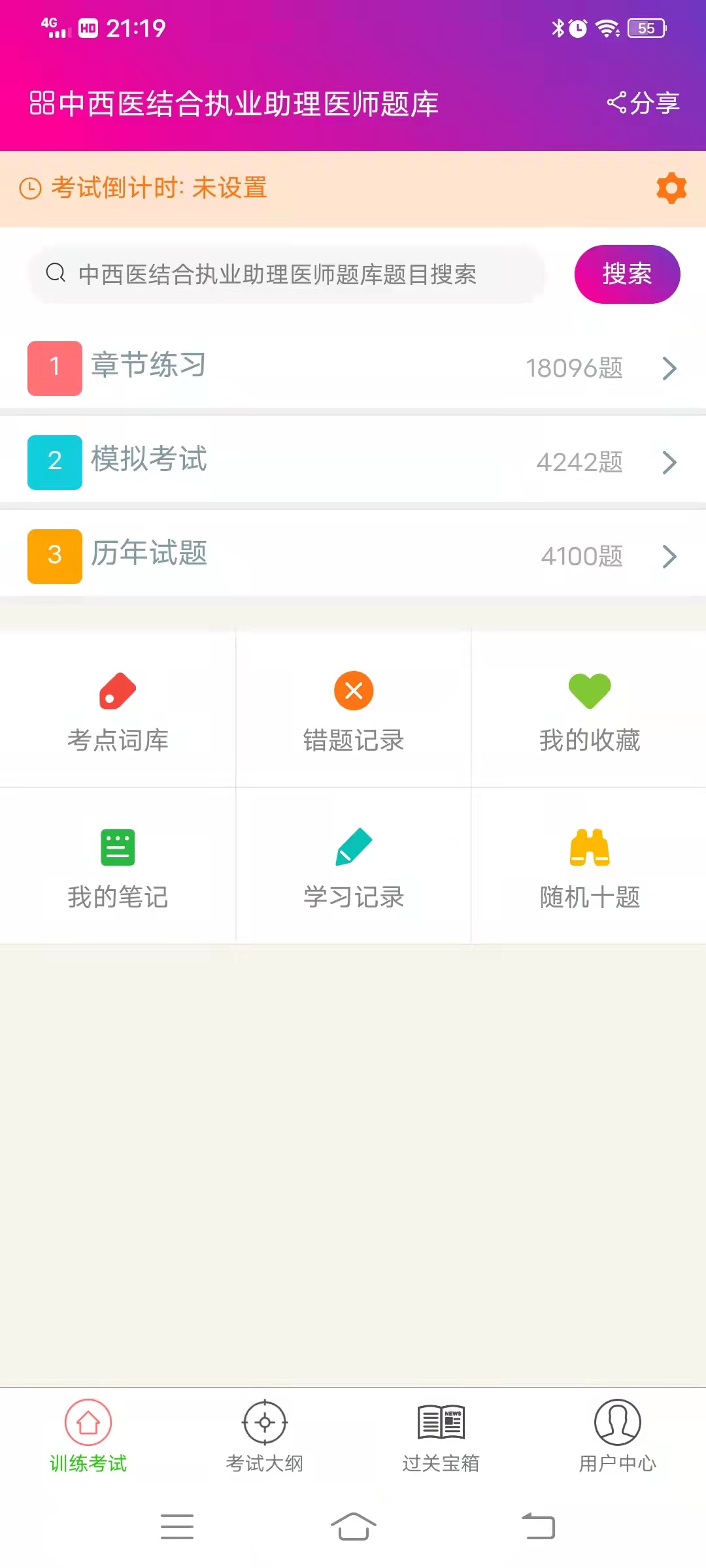 精彩截图-中西医结合执业助理医师总题库2025官方新版