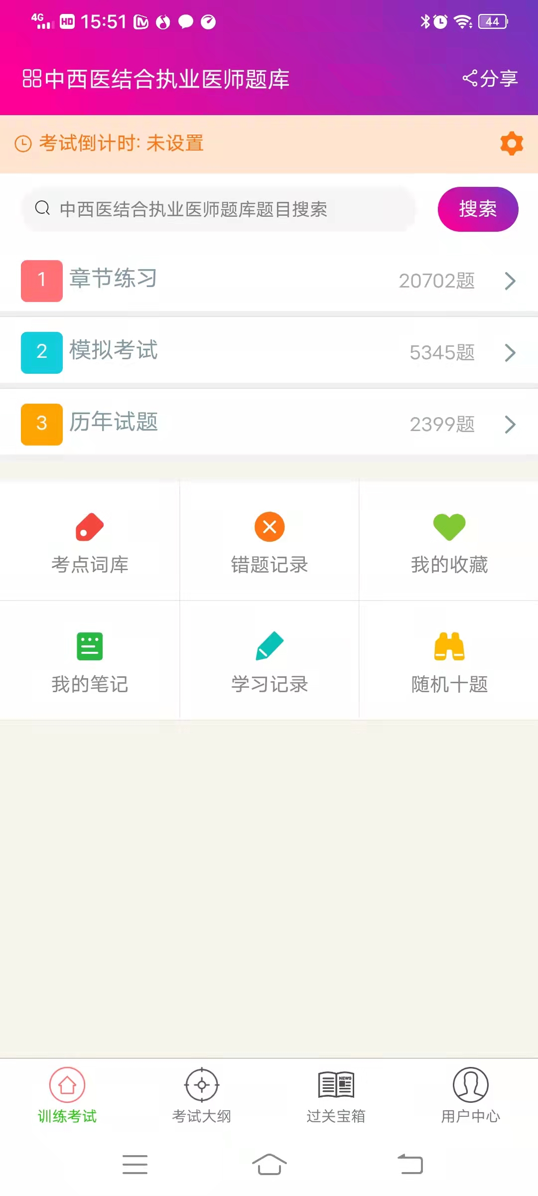 中西医结合执业医师总题库截图