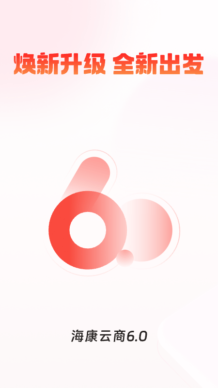 精彩截图-海康云商2026官方新版