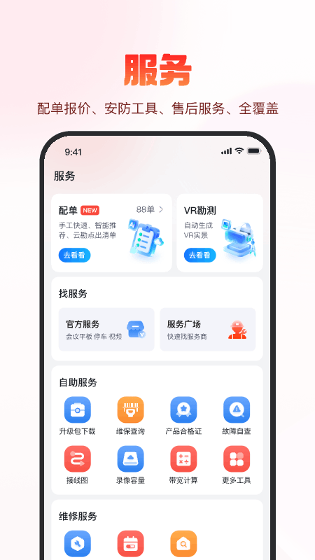 海康云商 截图 3