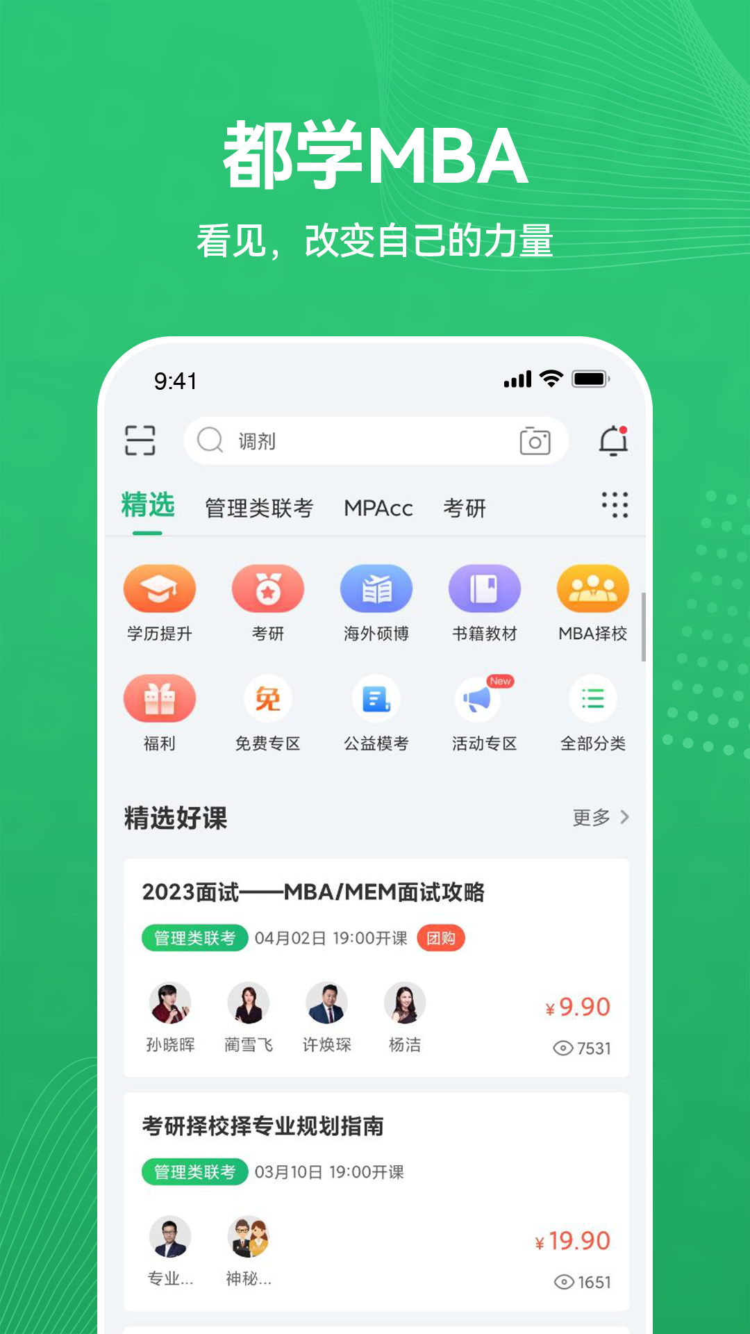 精彩截图-都学MBA2025官方新版