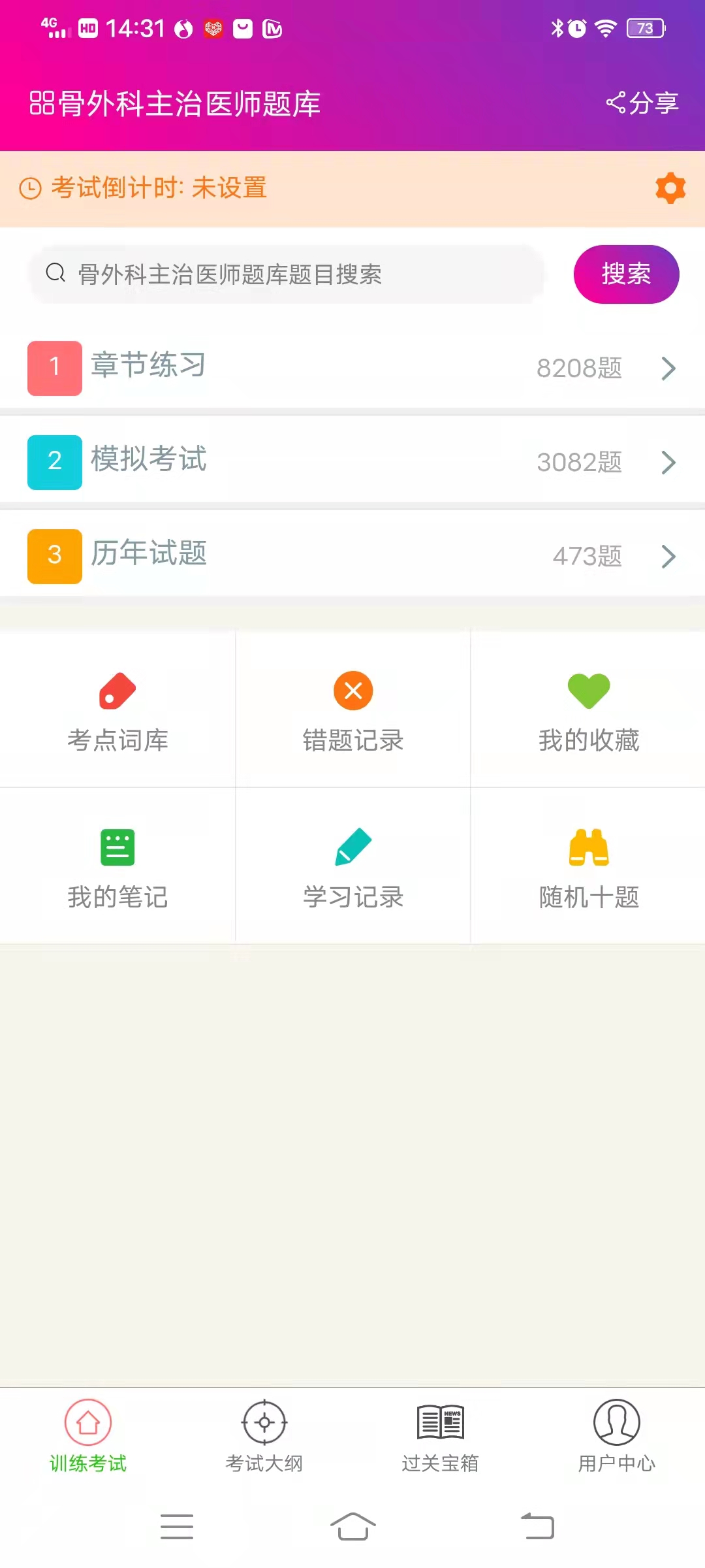 精彩截图-骨外科主治医师总题库2025官方新版