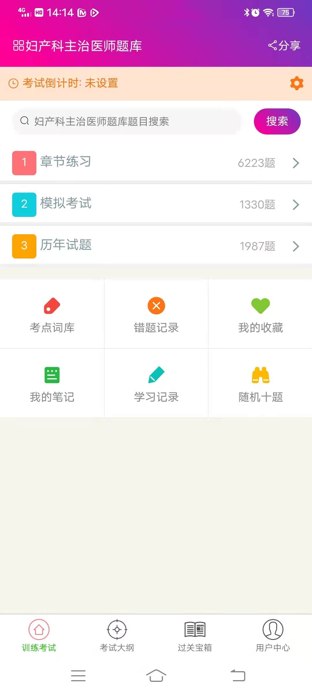 妇产科主治医师总题库截图