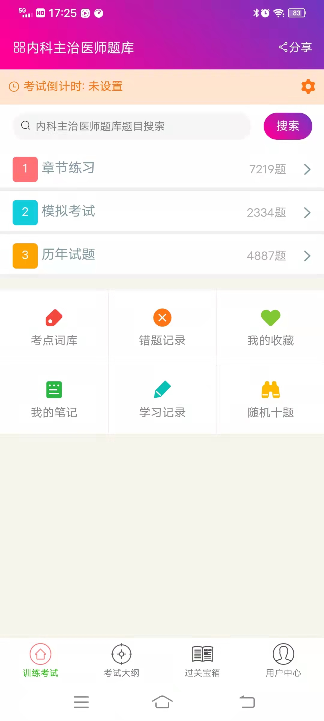 内科主治医师总题库截图