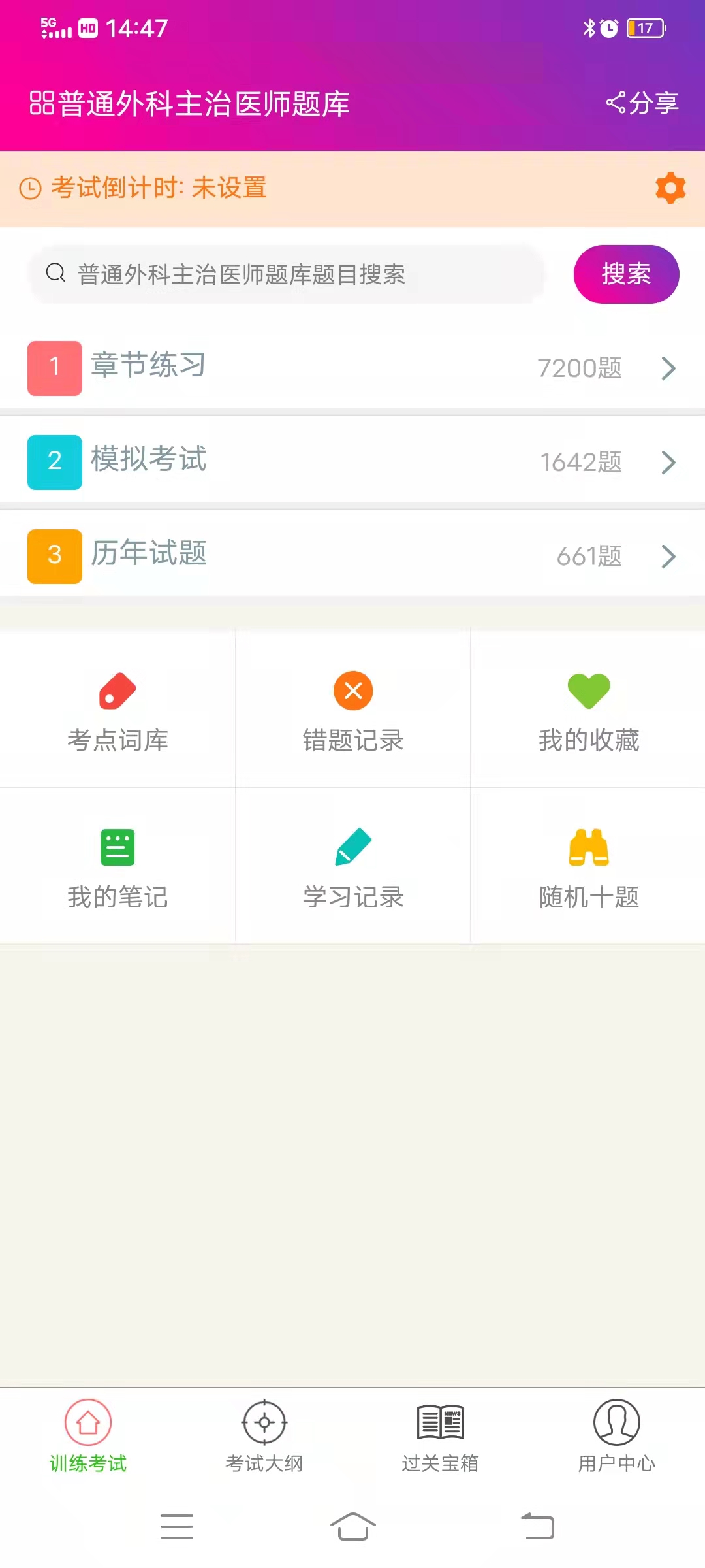 精彩截图-普通外科主治医师总题库2025官方新版