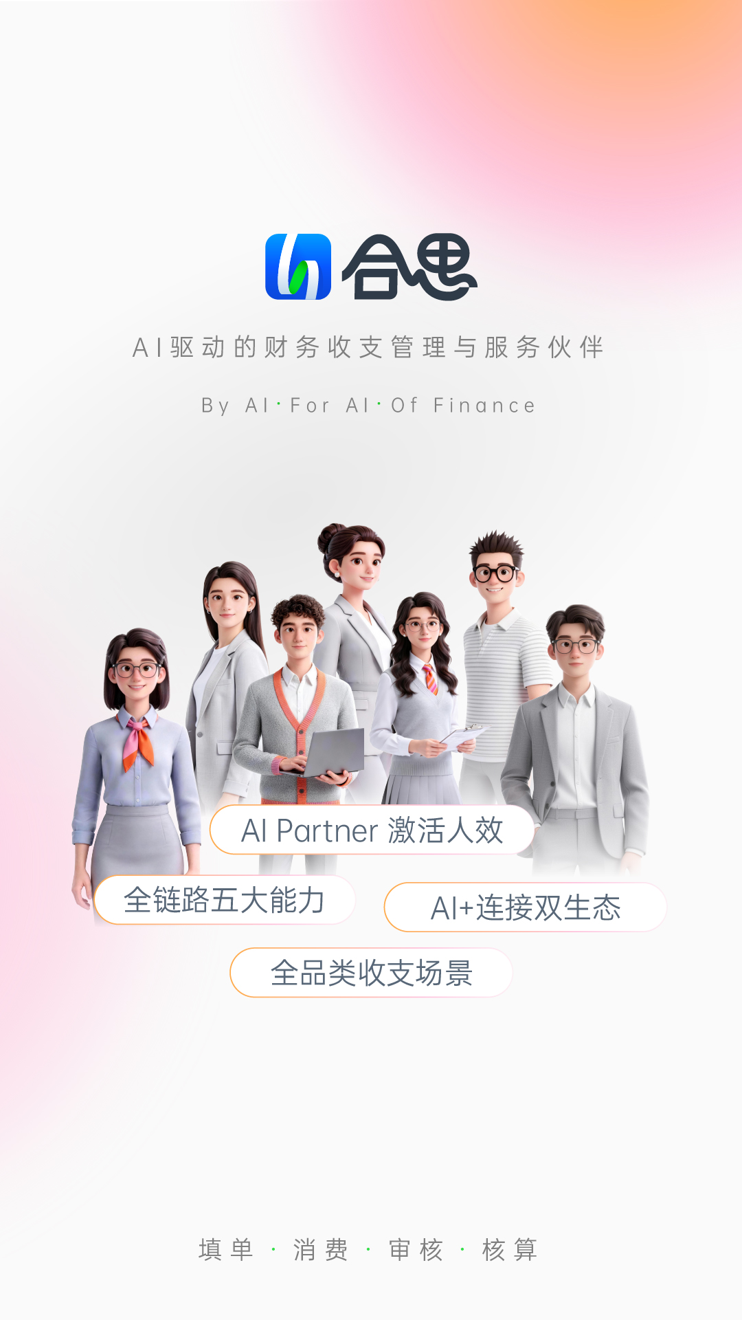 精彩截图-合思2026官方新版