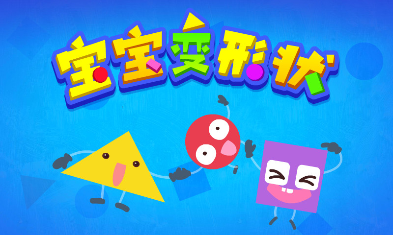 宝宝变形状 截图 5