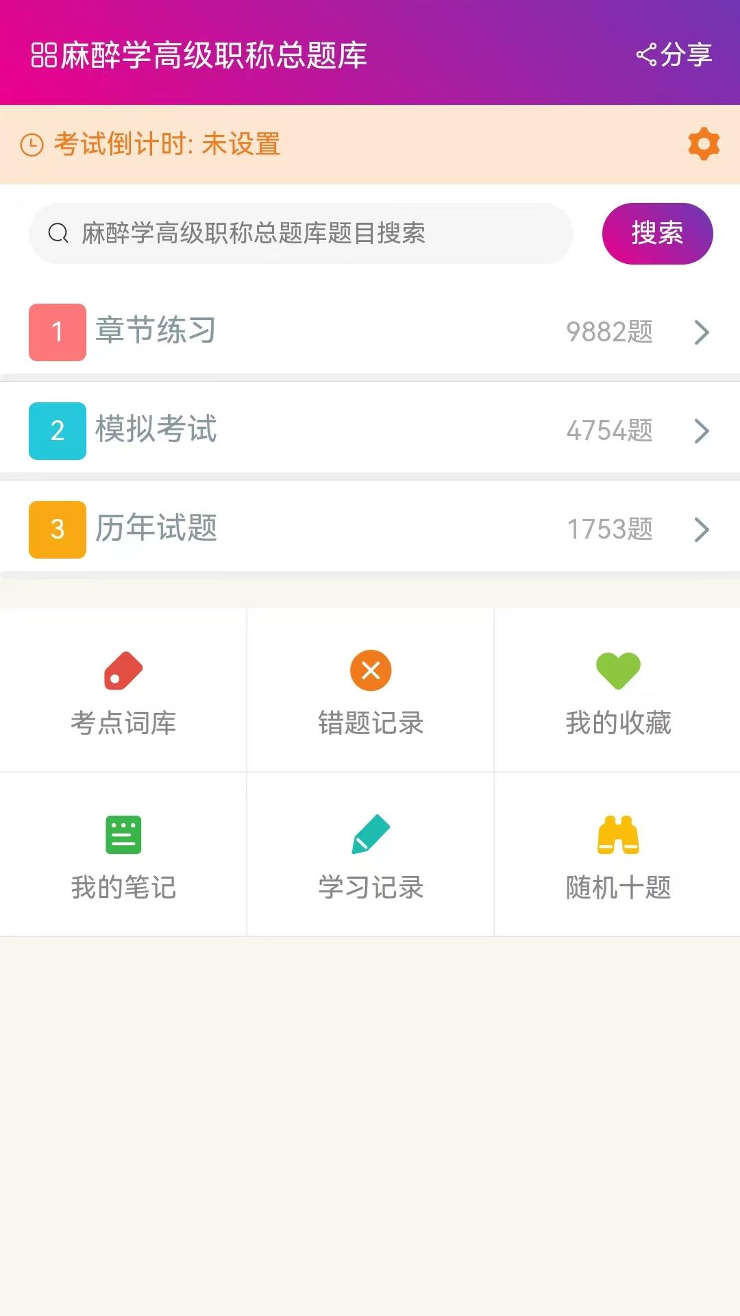 精彩截图-麻醉学高级职称总题库2025官方新版
