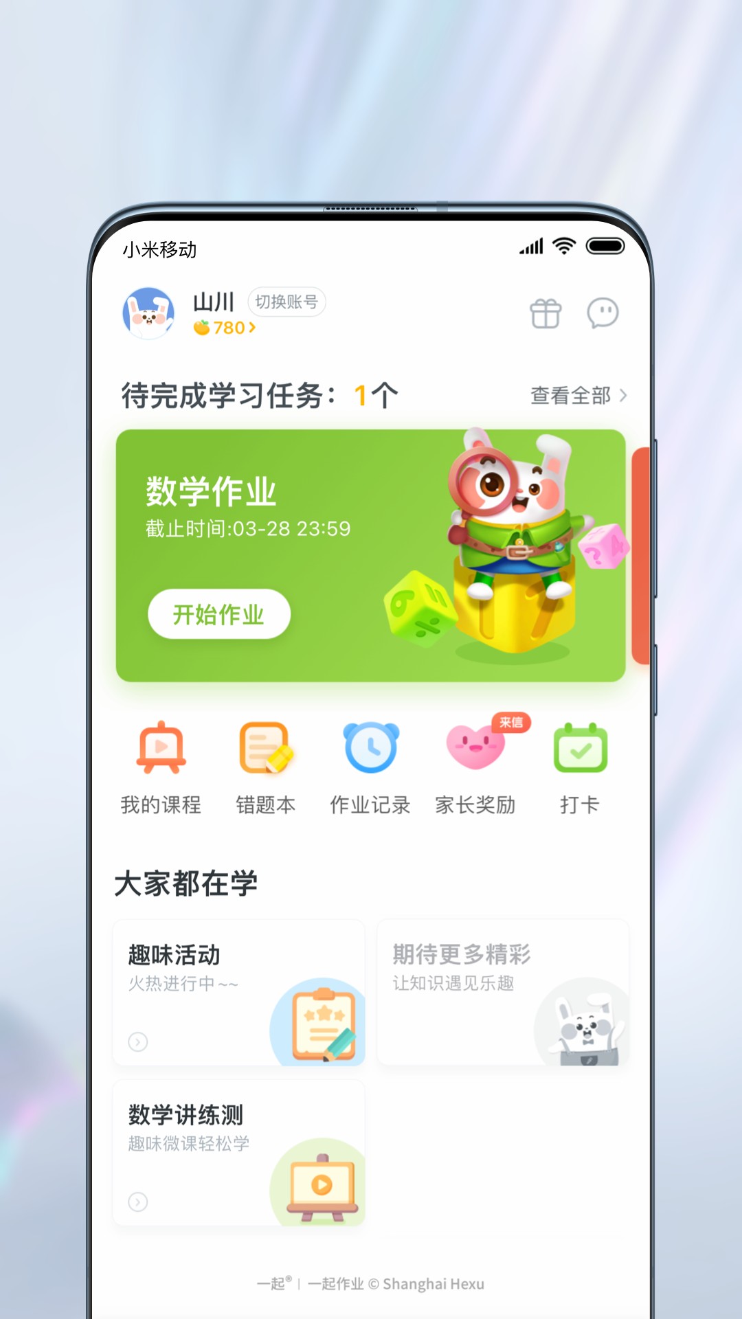 一起作业安卓版高清截图