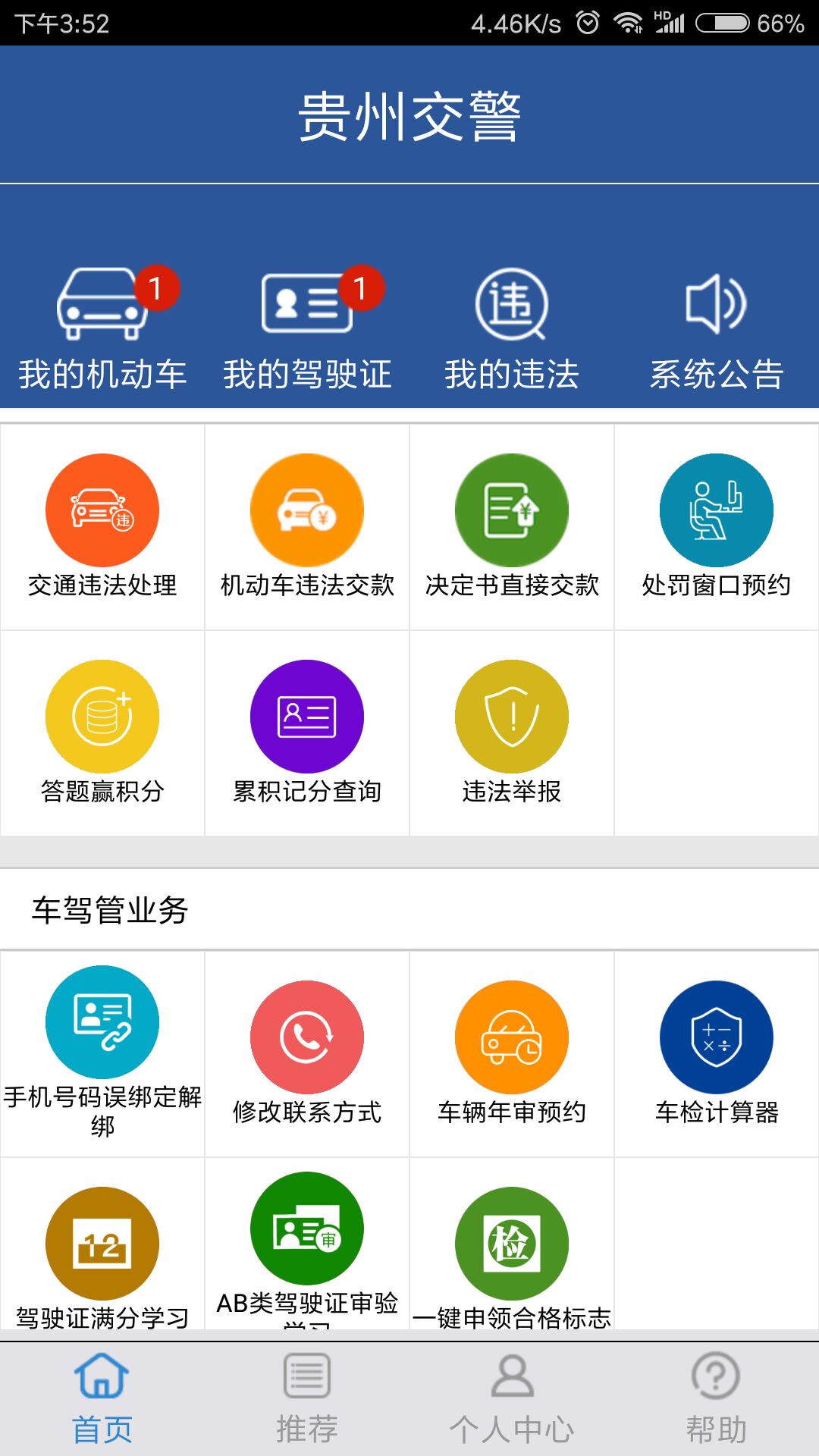 贵州交警安卓版高清截图