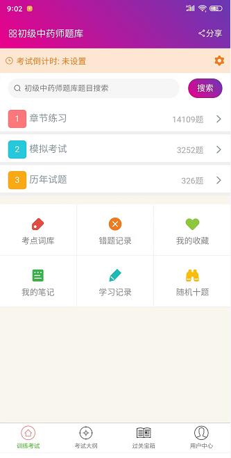 精彩截图-中药师总题库2025官方新版