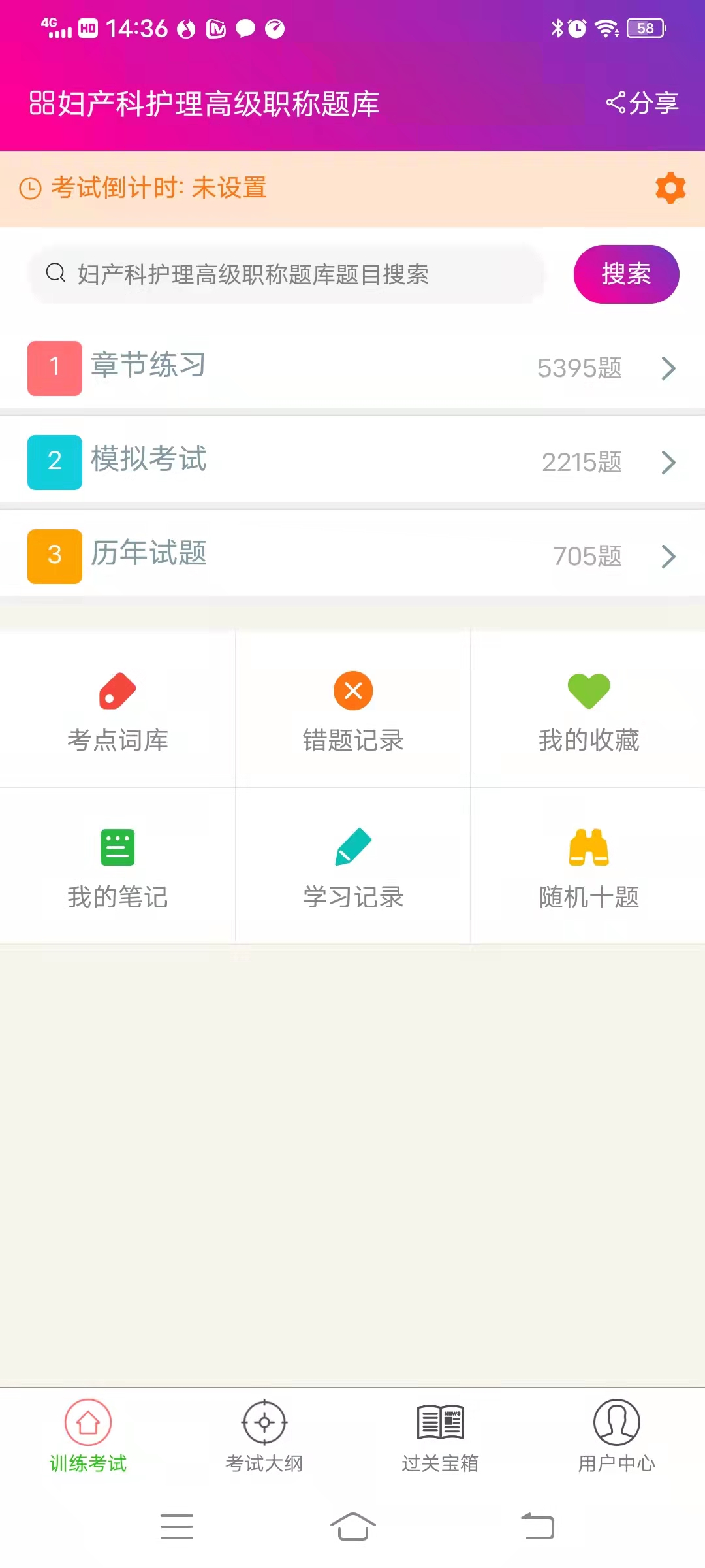 妇产科护理高级职称总题库截图