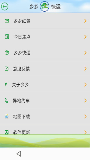 乡乡快运截图