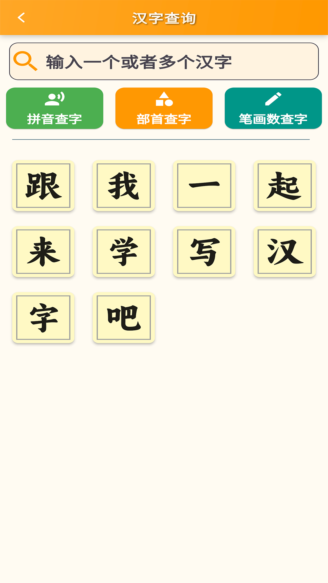 精彩截图-跟我学写汉字2026官方新版