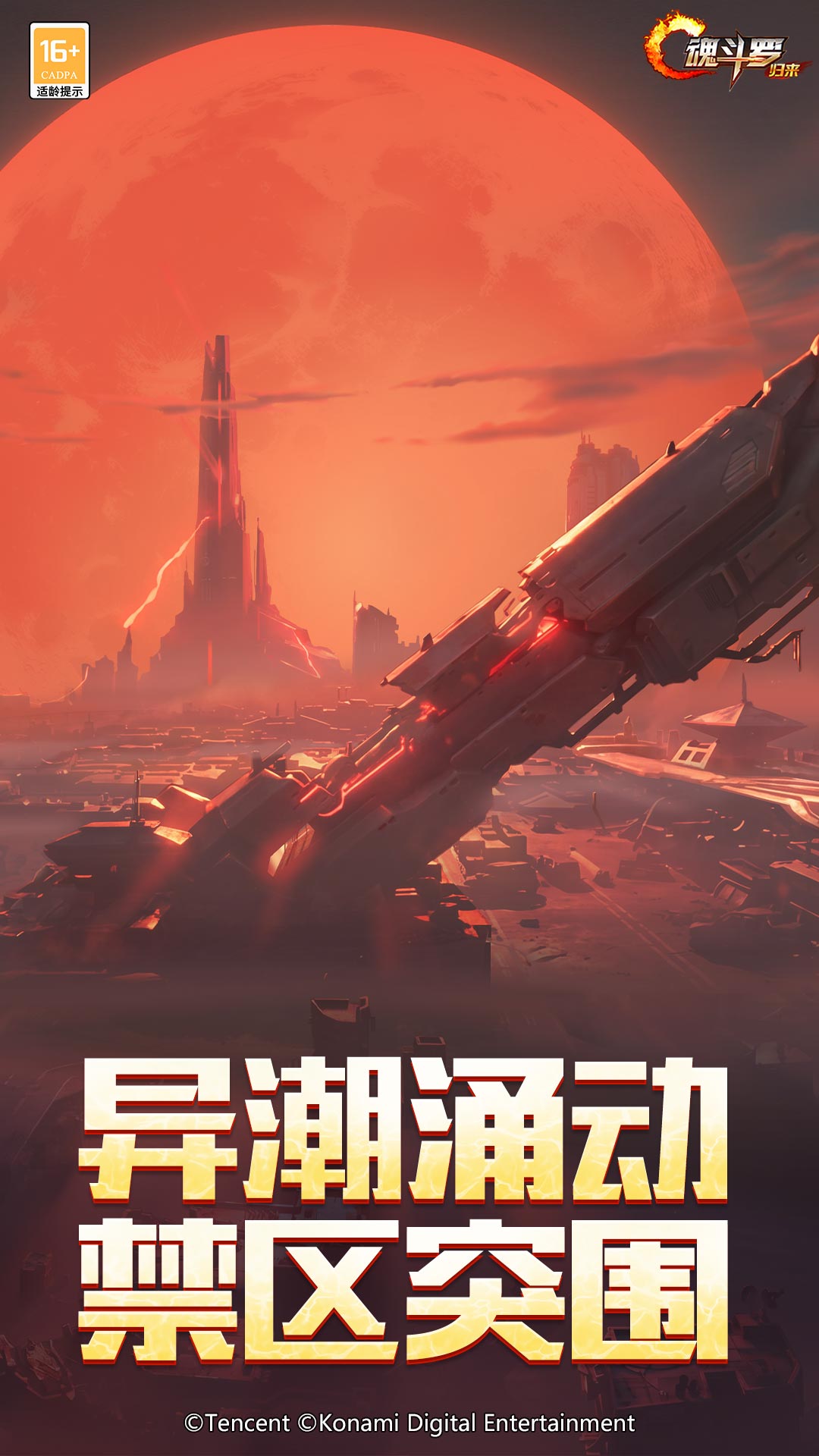 精彩截图-魂斗罗：归来2026官方新版
