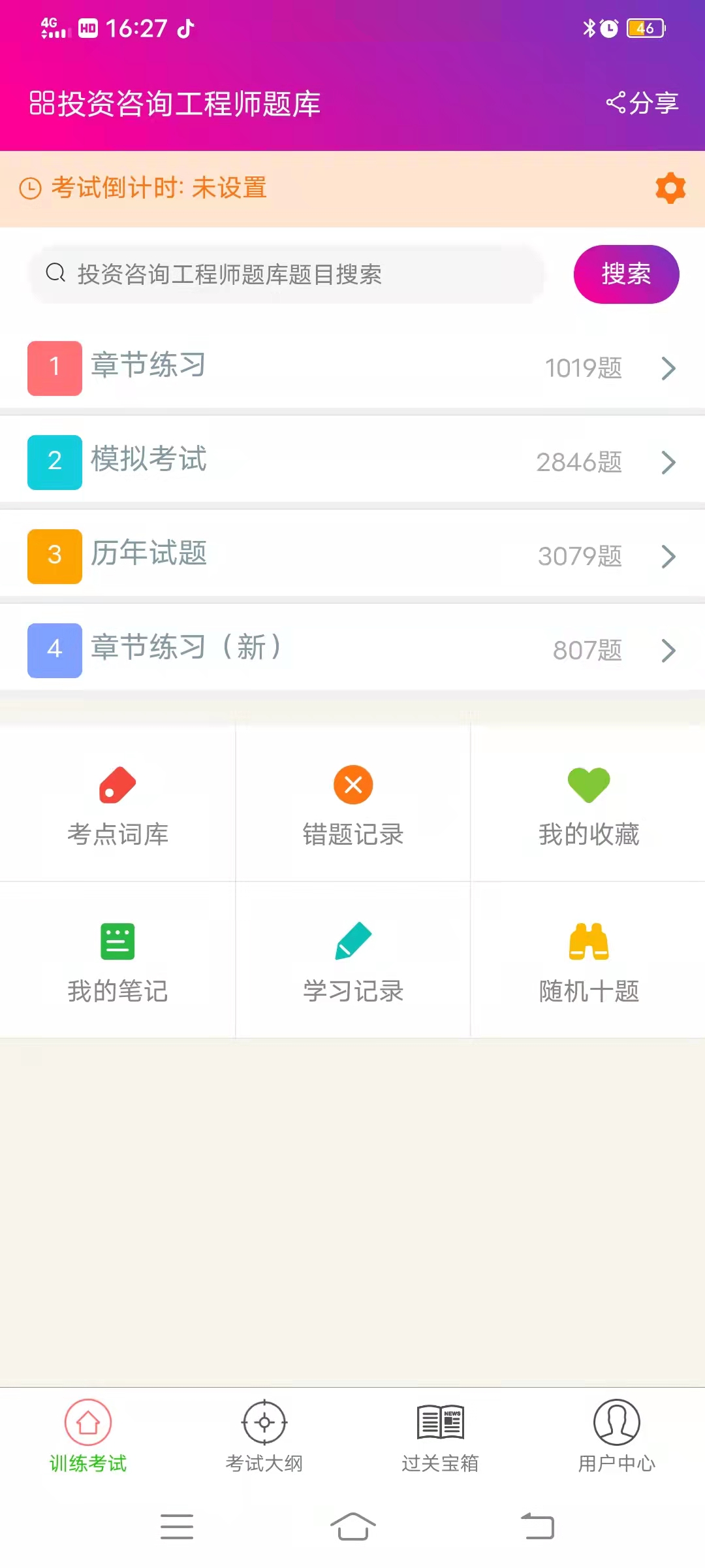 精彩截图-投资咨询工程师总题库2025官方新版