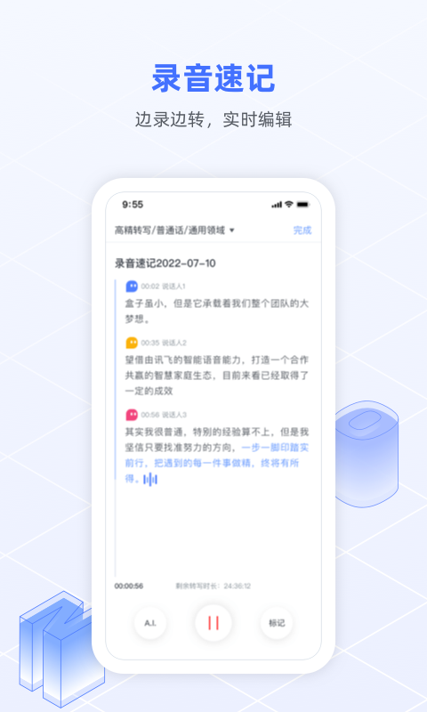 精彩截图-讯飞语记2026官方新版