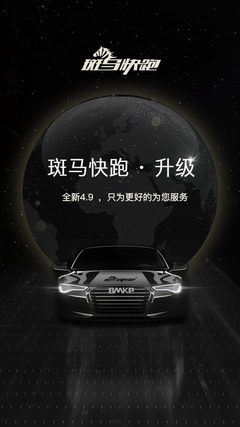 斑马快跑 截图 1