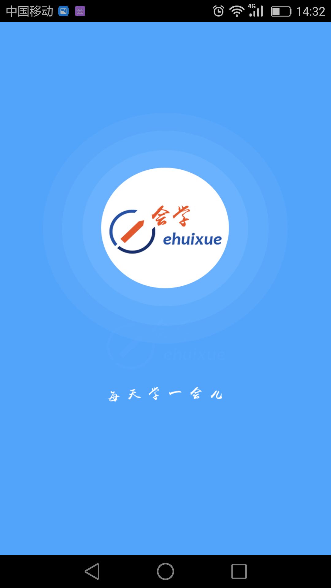 e会学 截图 1